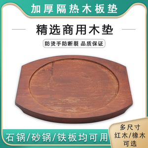 铁板木板垫隔热木垫烧烤石碗石锅垫烤盘加厚木垫圆形砂锅托盘商用