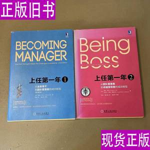 上任第一年1+2：从业务骨干到团队管理者的成功转型（原书第2版）两本合售 琳达·希尔、洛厄尔·肯特·莱恩巴克宋成一、黄卫峰 译