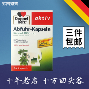 00同款货源领翔的梦淘宝德国doppelherz双心蓖麻油胶囊天然蓖麻油