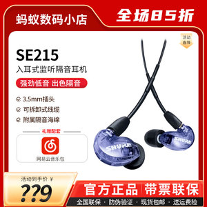 Shure/舒尔 SE215入耳式有线游戏音乐hifi监听线控带麦通话耳机塞