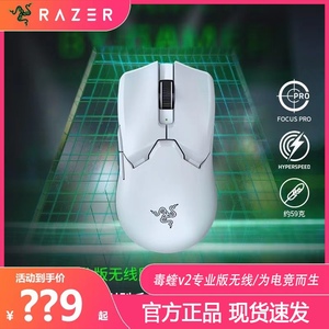 Razer雷蛇毒蝰V2专业版PRO二代轻量无线EDG同款电脑游戏电竞鼠标
