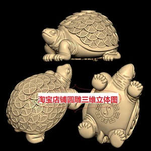 三维立体图圆雕图纸stl文件乌龟海龟金钱龟摆件雕刻机3d模型
