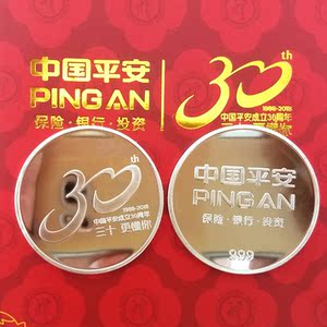 中国平安保险30周年纪念币随手礼平安保险银行定制活动礼品银币