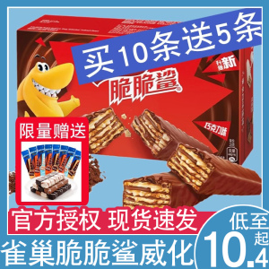 【限量10条送5条】雀巢脆脆鲨巧克力味威化饼干散装小包装