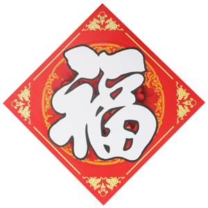 2019新年幼儿园小朋友手绘空白福字创意涂鸦儿童手工材料福上添画