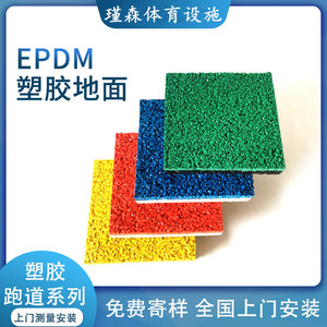 epdm橡胶颗粒塑胶跑道地胶户外室外幼儿园篮球场地面材料
