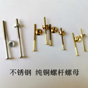 不锈钢螺杆纯铜螺杆螺丝茶壶盖珠盖钮配件花托螺杆螺母螺丝