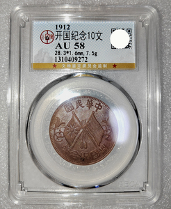 1912年双旗铜元 开国纪念币十文 隶书南京版 公博评级au58