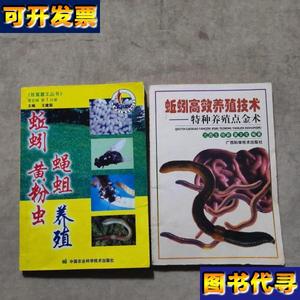 蚯蚓高效养殖技术蚯蚓 黄粉虫 蝇蛆养殖 亢霞生 著 广西科学技术