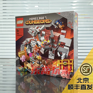 正品乐高积木lego我的世界21163红石之战巨人 益智拼插积木玩具