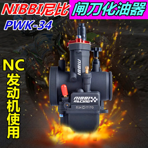 nc250发动机越野摩托车改装pwk34闸刀尼比化油器大口径暴力化油器