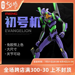 3g模型 meng新创华拼装可动免胶上色手办新世纪福音战士eva初号机