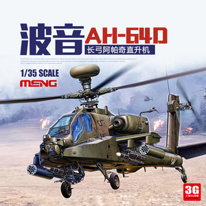 3G模型 MENG QS-004 波音AH-64D长弓阿帕奇重型武装直升机 1/35