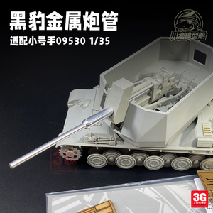 3G模型 川渝 CYT019 黑豹金属炮管适配小号手09530 135