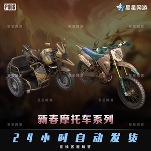 pubg绝地求生cdk皮肤凤皇来仪载具吃鸡金龙献瑞越野摩托车兑换码