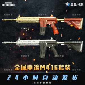 pubg绝地求生cdk武器皮肤镀金m4镀银吃鸡黄金m416电镀枪械兑换码