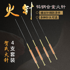 贺氏火针钨钢火针 粗 中 细 钨钢火针贺氏火针4支/袋