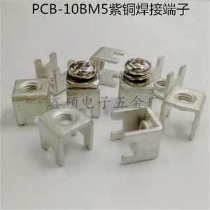 PCB-10BM4紫铜焊接端子 M5大电流四脚接线柱 线路板接线连接端子