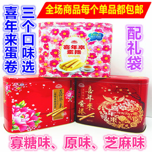 包邮台湾进口喜年来寡糖蛋卷、原味、芝麻味礼盒512G三个口味可选