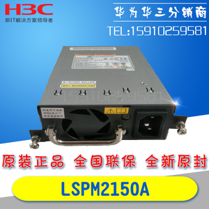 H3C华三 LSPM2150A 电源模块150W交流PSR150-A1全新原装现货