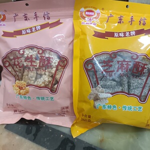 汕尾海丰特产广东手信花生酥芝麻酥潮汕休闲办公零食应利老牌子