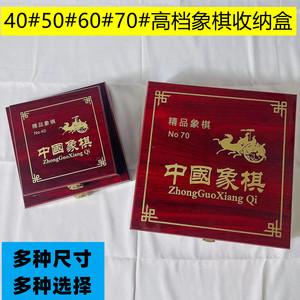 中国象棋40/50/60/70空盒子仿红木象棋精品盒翻盖卡扣套装盒子盒