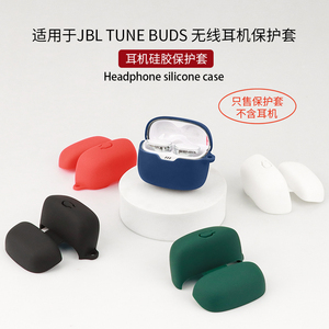 适用JBL TUNE BUDS 琉璃豆保护套JBL TUNE BEAM琉璃荚蓝牙耳机保护壳jbltunebuds全包硅胶耳机套防摔软壳外盒