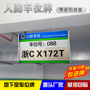 铝合金人防车位牌地下室车牌号可更换地下车库停放私人私家专用人防