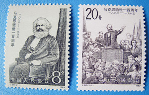 J90马克思逝世一百周年 原胶全品邮票