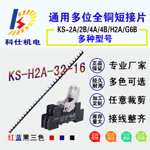 中间继电器短接片KS-H2A-32-16短接32个 适用于和泉底座SJ2S-05B