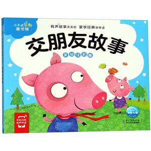 全新】交朋友故事(美绘注音版)/小不点早教童书馆响响图书专营店13