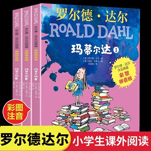 罗尔德达尔作品典藏版注音版低年级读物适合小孩子看的书一二年级小