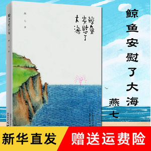 【正版全新】鲸鱼安慰了大海 燕七著 老树画画绘 现当代文学 陈赫