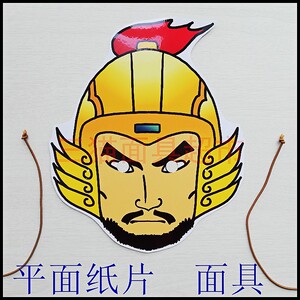 可定制平面纸片教具道具三国古代人物男人将军士兵面具头饰d
