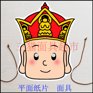 可定制平面纸片婚礼表演道具西游记和尚唐三藏唐僧面具头饰b