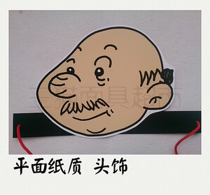 平面纸质面具外研社小学英语课本道具教具/老人老头老爷爷头饰c