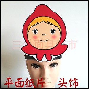 可定制/平面纸质卡通面具头饰教具道具/娃娃小女孩小红帽头饰