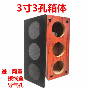 3寸3孔中置低音炮空箱体无源音响DIY箱体音箱体汽车功放喇叭外壳