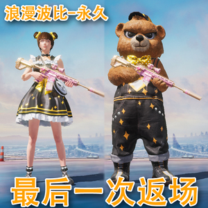 和平精英皮肤浪漫波比衣服赠送萌熊酷熊伴侣套装小熊背包粉装永久