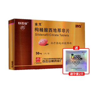 药房旗舰店天猫白云山金戈枸橼酸西地那非片25mg*3片国产男伟哥成人