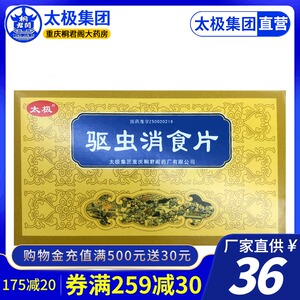 太极 驱虫消食片 0.