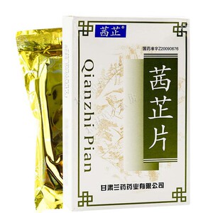 4g*45片 女性出血量多活血女用口服妇科止血药子宫出血过多中药西芷片