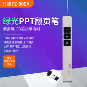 店长推荐易族YZ800A绿光ppt无线LED屏液晶屏电视指示清晰翻页笔