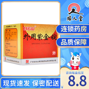 白云山 外用紫金锭 0.25g*18锭/瓶解毒消炎痈疽疮毒虫咬损伤