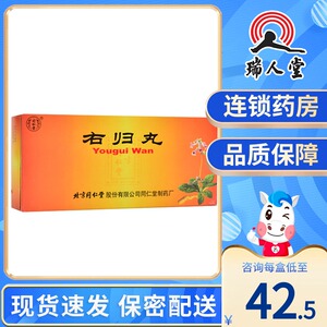 保密发货 现货速发】同仁堂 右归丸9g*10丸/盒温补肾阳 用于肾阳不足
