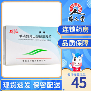 鲁南 欣康 单硝酸异山梨酯缓释片 40mg*24片/盒慢性心衰心绞痛冠心病