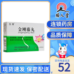 玉清 金刚藤丸 4g*12袋/盒清热解毒消肿散结