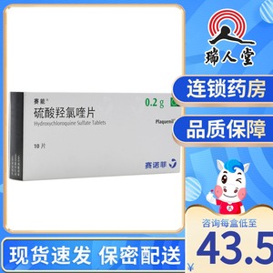 硫酸羟氯喹片赛诺菲