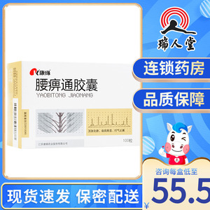 42g*100粒/盒腰椎间盘突出腰痛止痛腰腿疼痛腰必通腰痹通胶囊100粒