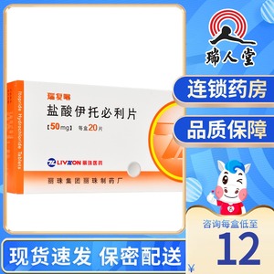 丽珠 瑞复啉 盐酸伊托必利片 50mg*20片/盒用于功能性消化不良胃肠促